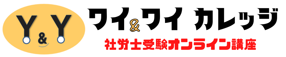 【社労士受験オンライン講座】ワイ&ワイ カレッジ