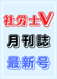 社労士V