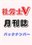 社労士V